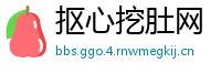 抠心挖肚网